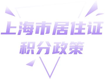 上海市居住证积分管理办法（自2018年1月1日起施行）