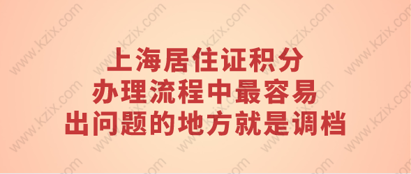 上海居住证积分办理流程中最容易出问题的地方就是调档了