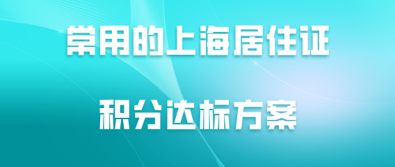 上海居住证积分达标方案