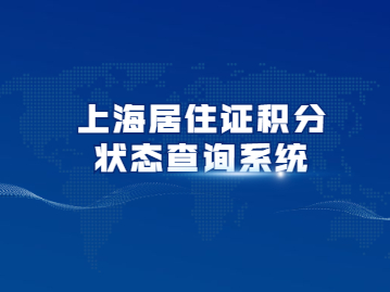 2022年上海居住证积分怎么查询办理进度?