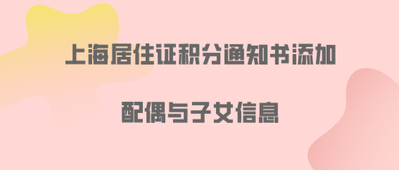 添加同住配偶和子女信息