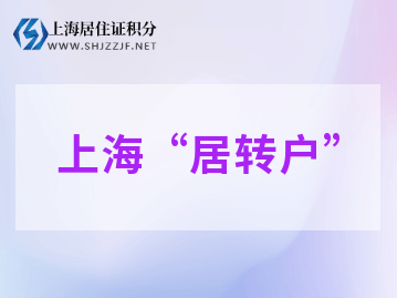 上海居转户太难办?材料又被退回了该怎么办?