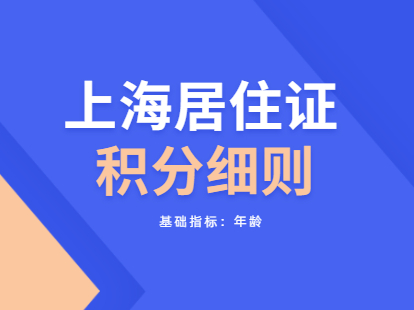 2021年上海杨浦区居住证积分细则：基础指标之年龄