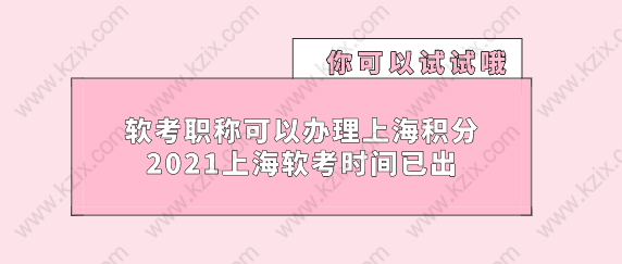 软考职称可以办理上海积分落户，2021上海软考时间已出