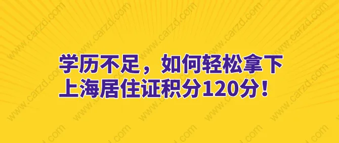 21世纪，知识改变人类！为了孩子获取更好的学习环境，我们可能会需要获取上海居住证积分；然而却被自己的学历难住了。由于自己辍学务工早，学历不足，导致获取上海居住证积分困难。这个有什么办法解决呢？下面陈老师来详细回答一下这个问题。   初高中学历办理上海居住证积分的难度 在办理上海居住证积分时，本身是没有学历的要求的。但是也是有着不小的挑战，就是我们需要获取到120积分。 上海居住证积分基本积分是年龄积分：年龄在18到43岁周岁以内的会获得30积分；这个依旧还有很大的差距！ 之后我们可以选择通过交多倍社保的方式使积分达标；这种方式需要至少要交不低于2倍基数的社保。这个对自身经济状况需求较高，建议酌情使用。 陈老师建议对于初高中学历办理积分，我们在提高学历和获得职称上做文章，再结合低基数的社保就可以达标。     上海居住证积分120分方案一、大专学历 初高中的学历可以通过成人继续教育的方式，获得大专学历。我们可以通过以下方案进行获取积分。 1、大专学历50分+年龄30分+0.8倍基数的社保25分+5年的连续社保15分=120分 2、经济情况较好的，可以交1倍基数的社保 大专学历50分+年龄30分+1倍基数的社保50分=130分 任务达标  上海居住证积分120分方案二、本科学历学位 在已有大专学历或通过成人继续教育已获得大专学历后，我们还可以继续报名本科的成人教育。在拿到本科的学历学位之后，上海居住证积分就不再是问题。积分获取公式如下: 本科学历学位90分+年龄30分=120分 这样积分轻松达标。这里有些注意点：在继续报名本科的成人教育时，一定要学历学位双证都拿到，只有学历证书是只能积60分的。   上海居住证积分120分方案三、中级职称 上海居住证积分的一大利器——中级职称，在上海居住证积分中，已获取中级职称的朋友可以直接积100分。积分获取公式如下: 中级职称100分+年龄30分=130分 但是大家先别忙着激动，冲着要去考中级职称了，要知道能获得中级职称，那起码也得要有大专的学历才行。 所以初高中的朋友，还是要先将学历提高到大专学历，在考虑去办理中级职称。  办理上海居住证积分注意事项 讲完了办理积分的方案，接下来，就该讲讲有哪些注意事项了，毕竟细节不注意，努力全白费啊。 1、学历证书本身真实，学历属于国家认证、电子注册、学信网可查。 2、从高中学历开始，往后每一个阶段的学历必须完整，不能出现前置学历缺失。 3、成人继续教育的学历，学习地和个人履历匹配。 4、不能出现学历套读的现象。 5、能办理积分的职称，只有上海居住证积分职称目录中规定的职称。 6、用职称申请积分的时候，从事的工作岗位必须和职称相匹配。 7、中级职称在申请办理积分前1年的时间内，在上海缴纳不低于1倍基数的社保满6个月。