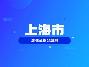 2022年上海居住证申请积分细则