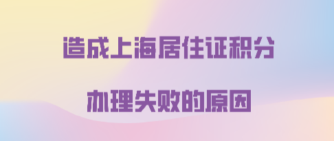 办理上海居住证积分失败的原因