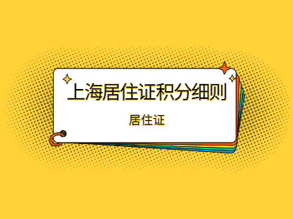 2021上海居住证积分细则上海市居住证