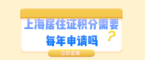 上海居住证需要每年都申请吗