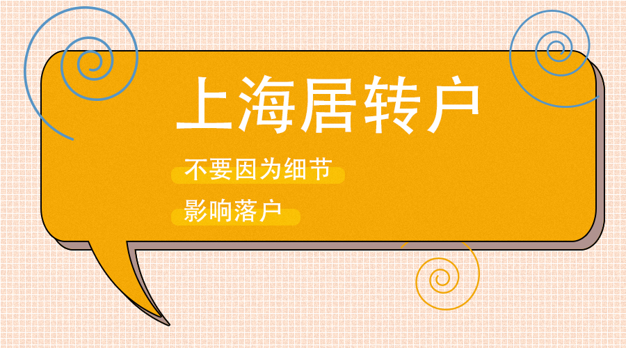 居住证转上海户口迁移手续,上海户口