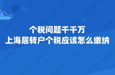 个税问题千千万,上海居转户个税应该怎么缴纳