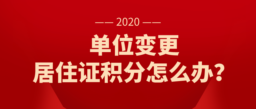 单位变更，上海居住证积分续签