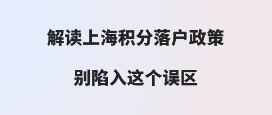 上海积分落户政策