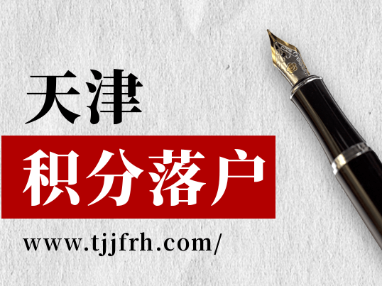 2022年天津积分落户官网查询入口及注意事项