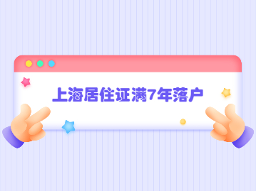 上海居住证满7年落户如何办理?准备到公示会有哪些雷区?