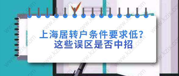 上海居转户条件要求低？这些误区是否中招