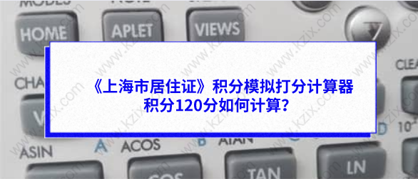 《上海市居住证》积分模拟打分计算器，积分120分如何计算？