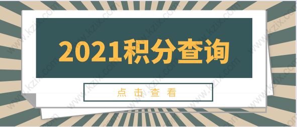 上海居住证积分模拟算分，看完就知道如何计算自己的分值！