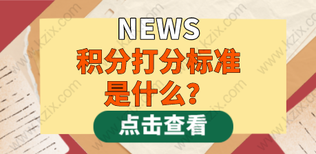 2021年上海居住证积分打分标准是什么？120分是如何打出来的