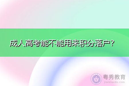 成人高考能不能用来积分落户？