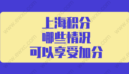 上海居住证积分120分细则：哪些情况可以享受左边加分右边？