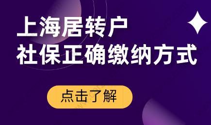 上海居转户条件分析,社保正确缴纳方式是什么