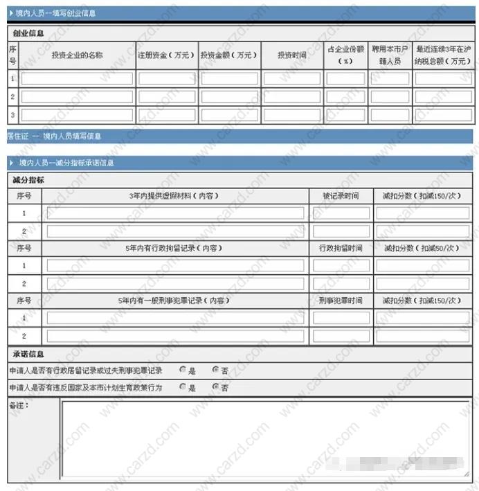 上海居住证积分申请表填写