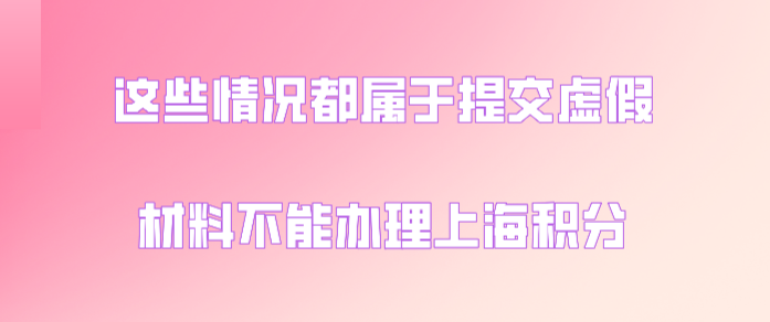 属于提交虚假伪造材料的情况