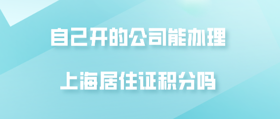 自己开公司能办上海积分吗