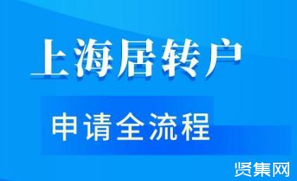 ?2021上海居转户政策：落户条件、社保要求、办理流程与时间