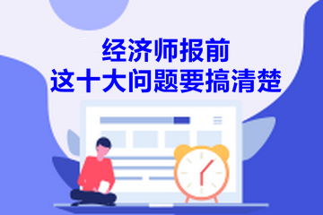 经济师报考问题