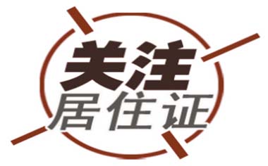 2018年上海居住证办理地点是怎样的