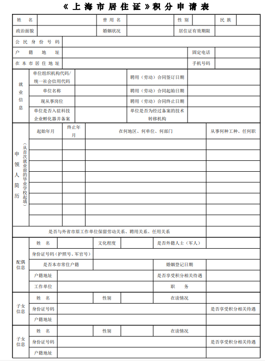 上海居住证积分申请表