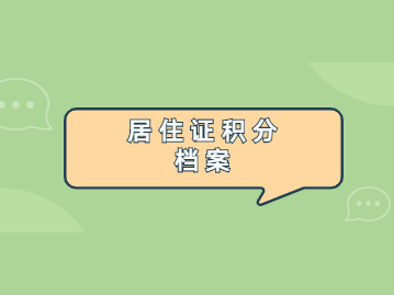 2022年上海市居住证积分档案最全攻略