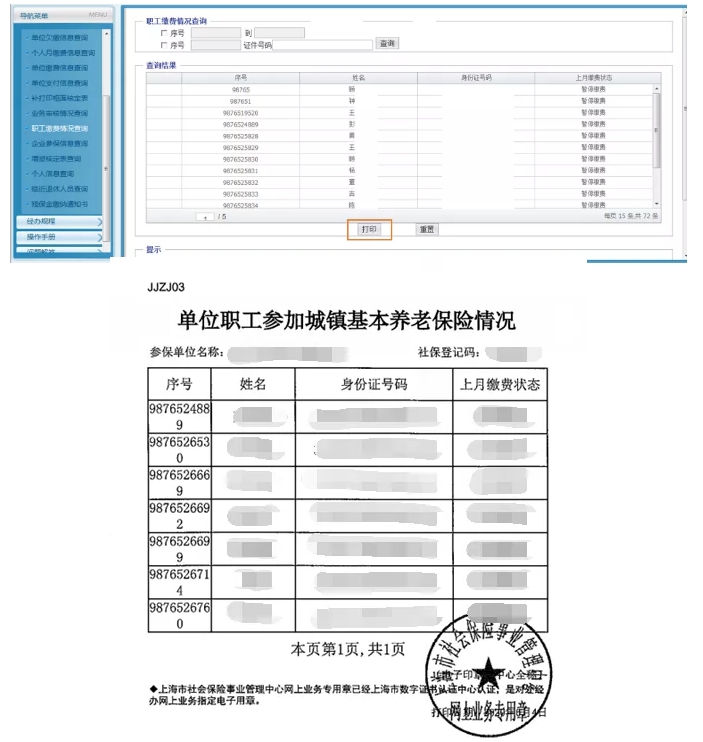 打印社保