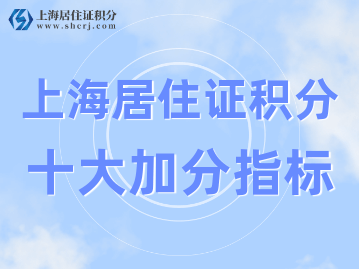 2022年上海居住证积分的10个左边加分右边指标！