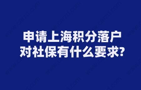 上海积分落户社保缴纳