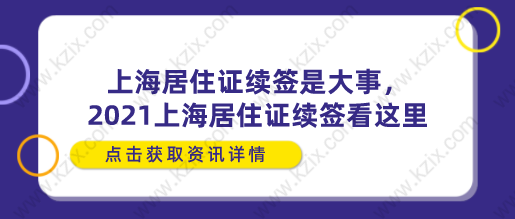 上海居住证续签是大事，2021上海居住证续签看这里