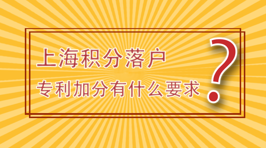 松江居住证积分申办条件,居住证积分