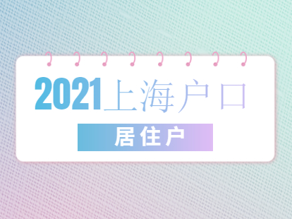 2021年上海居住证转户口详细流程介绍