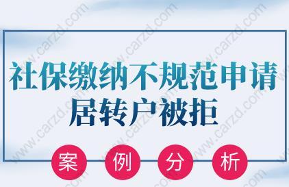 案例分析！社保缴纳不规范申请居转户被拒