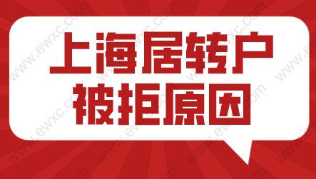 上海居转户申请案例分析；七年居住证+两倍社保被拒原因？