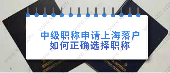 中级职称申请上海落户，如何正确选择职称