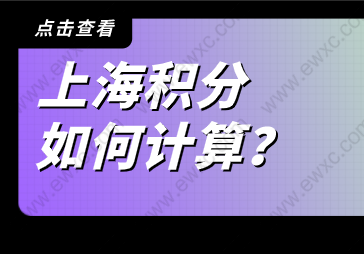 上海居住证积分怎么计算？计算方式新鲜出炉！