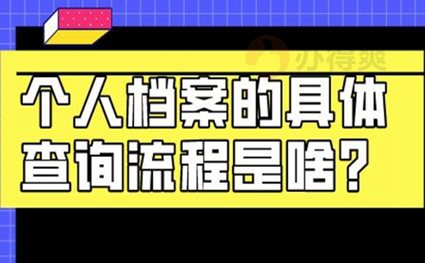 不记得档案在哪如何查询？