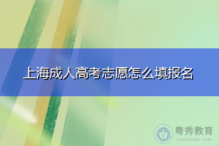 上海成人高考志愿怎么填报名,学历可以积分落户吗