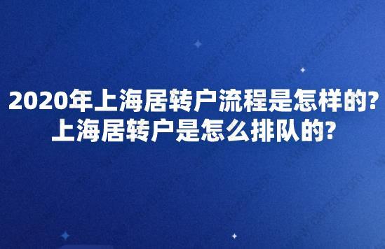 2020年上海居转户流程是怎样的