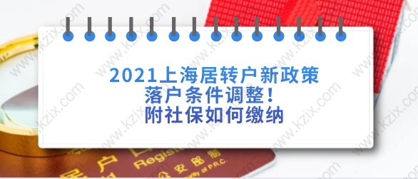 2021上海居转户新政策落户条件调整！附社保如何缴纳