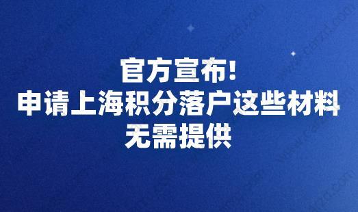 上海 积分落户这些材料无需提供