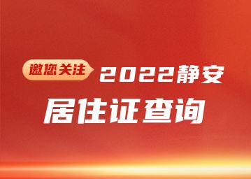 2022年静安区居住证查询(网上办理+系统+有效期)